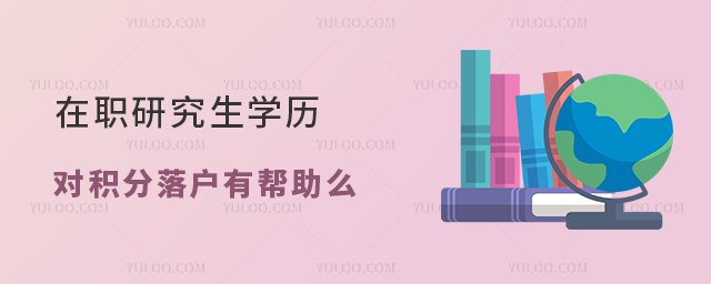 在職研究生學歷對積分落戶有幫助么