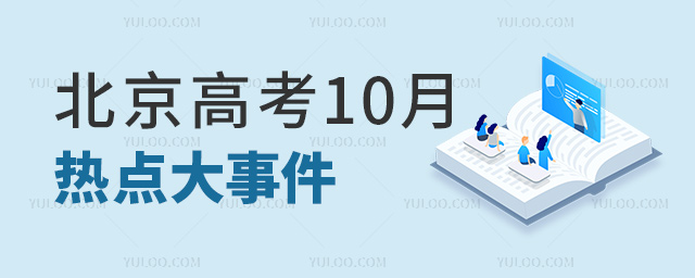 北京高考10月熱點大事件
