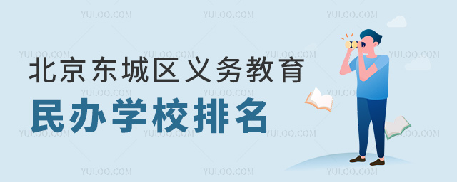 北京東城區義務教育民辦學校排名