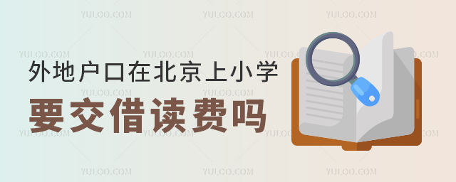 外地戶口在北京上小學要交借讀費嗎