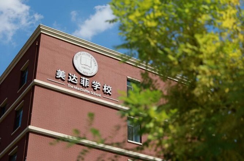 天津雙軌制教育國(guó)際學(xué)校-天津美達(dá)菲學(xué)校