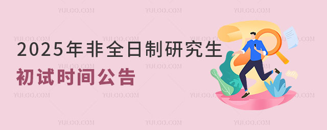 2025年非全日制研究生初試時間公告
