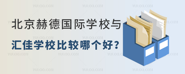 北京赫德國際學校與匯佳學校比較哪個好