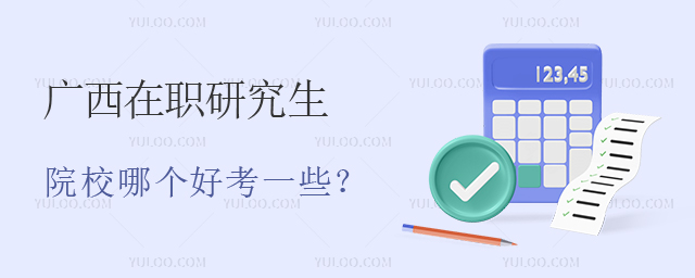 廣西在職研究生院校哪個好考一些
