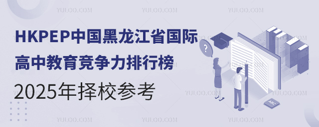 HKPEP中國黑龍江省國際高中教育競爭力排行榜