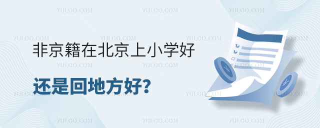 非京籍在北京上小學好還是回地方好