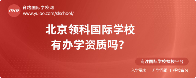 北京領(lǐng)科國際學(xué)校有辦學(xué)資質(zhì)嗎
