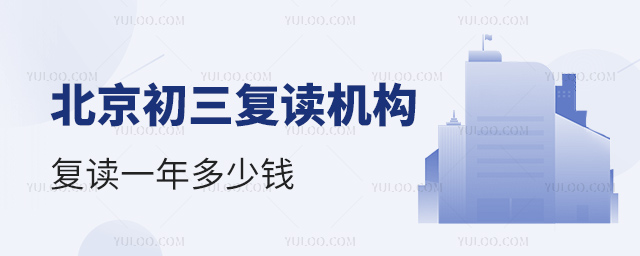 北京初三復讀機構復讀一年多少錢