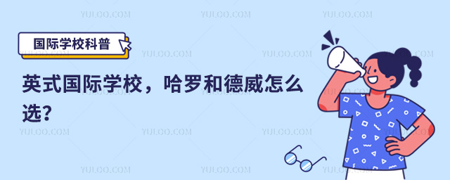英式國際學校,哈羅和德威怎么選