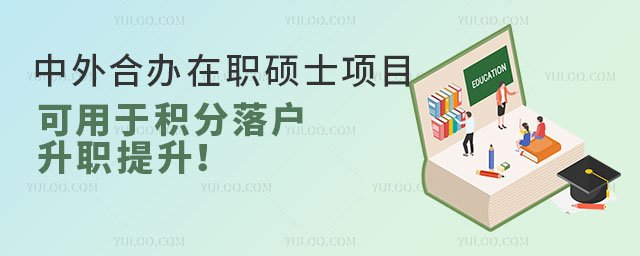 中外合辦在職碩士項目匯總,可用于積分落戶,升職提升!