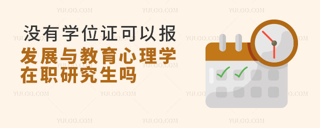 沒有學(xué)位證可以報(bào)發(fā)展與教育心理學(xué)在職研究生嗎