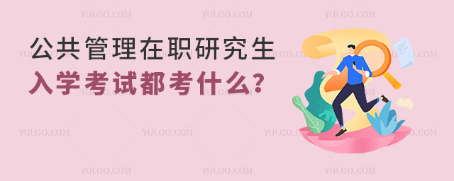 公共管理在職研究生入學考試都考什么?.jpg