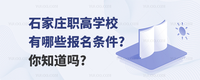 石家莊職高學校有哪些報名條件?你知道嗎?