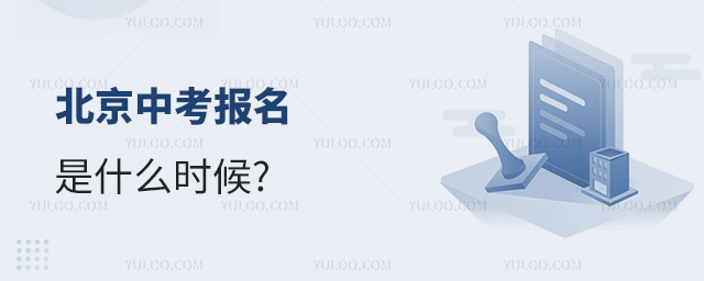 北京中考報名是什么時候