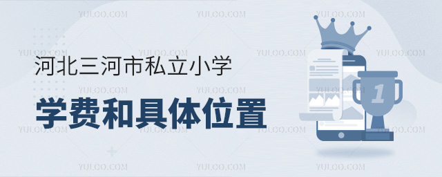 河北三河市私立小學學費和具體位置