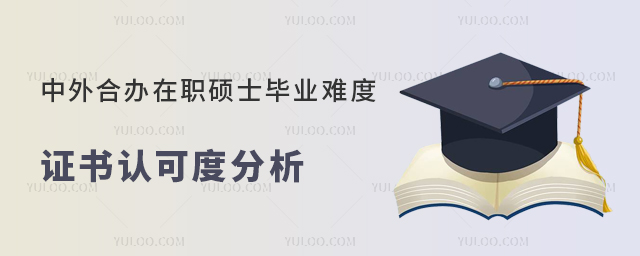 中外合辦在職碩士畢業(yè)難度解析
