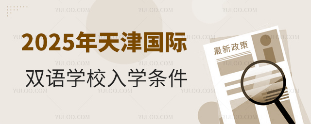 2025年天津國際雙語學校入學條件