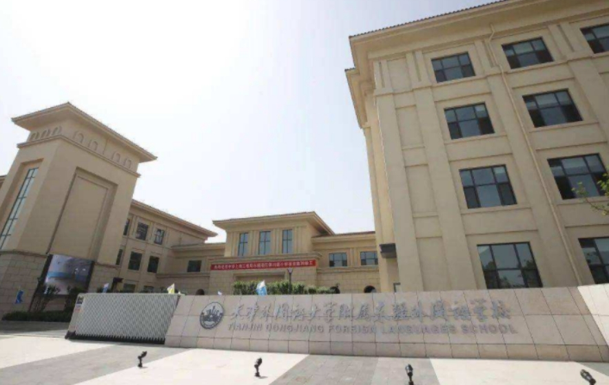 天津外國語大學附屬外國語學校國際部.jpg