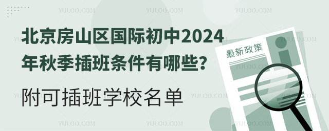 北京房山區國際初中2024年秋季插班條件