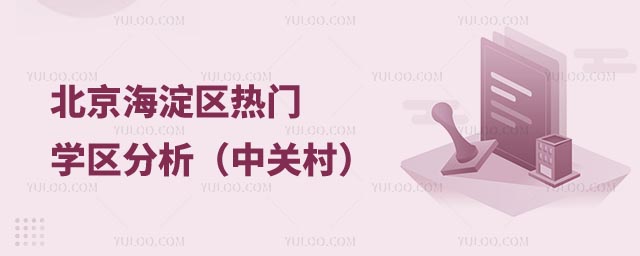 北京海淀區中關村學區