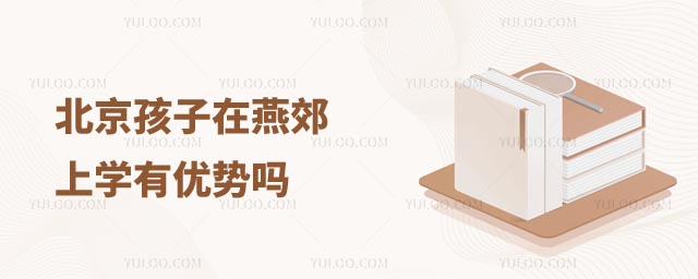 燕郊上學有優勢嗎