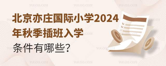 北京亦莊國際小學2024年秋季插班入學條件