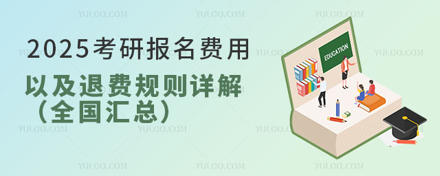 2025考研報(bào)名費(fèi)用以及退費(fèi)規(guī)則詳解(全國(guó)匯總)