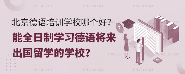 北京德語培訓學校