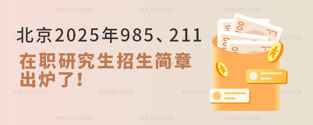 北京2025年985、211在職研究生招生簡(jiǎn)章出爐了!