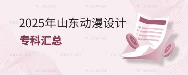 SaI(y)l(f)չԽԽČWOӋI(y)a˝dȤɽ|؅^(q)ԺУ_O˄OӋI(y)WṩSx2025ɽ|؅^(q)_OOӋI(y)ČԺУR    һɽ|OӋI(y)ǰ5ĴW HWԺ  I(y)WԺ  ɽ|ýI(y)WԺ  ɽ|bI(y)WԺ  h|I(y)gWԺ  @ЩԺУڄOӋIĽ̌W͌`涼@ă(yu)WṩõČWh(hun)͌`C  OӋI(y) OӋI(y)ҪB(yng)WՄӮĄ(chung)OӋcԭa̺ͷWWӮ\Ҏ(gu)ɫcOӋROӋԭcOӋSӮSģcӮS|cȾӮƬ(chung)nI(y)WڄИI(y)(chung)OӋȍλ  _OOӋԺУ] ɽ|bI(y)WԺλ̩УSĻNͅ^(q)λ(yu)ṩĽĿͨ3+2ƌ؞ͨB(yng)   ϴ󱊂ýI(y)gWԺλںϣһýWԺṩSČ`CИI(y)   kϷʽgI(y)WԺλںϷУB(yng)߶˼˲Ѓ(yu)ԽĵλúУ@h(hun)   RI(y)gWԺaںУMkWģʽ͹턓(chung)£B(yng)|g˲   ϺI(y)gWԺͬWݽ̎fekṩȫͨߵȽжIµУLؓ؟   ͘I(y)ǰ OӋI(y)ČWI(y)mϵI(y)Ӯ˾V湫˾ҕ_IN߄˾CP늽ĵȆλˇӮ̘I(y)ӮVӮЧDΚvӮҕĿbҕl݋ҕlЧΑӮƽVȷOӋ_l(f)SaI(y)Ĳl(f)չ͘I(y)ǰV  ɽ|؅^(q)ж(yu)ČԺУṩOӋI(y)WԸԼdȤI(y)Ҏ(gu)xmČWУSaI(y)ĳm(x)LOӋI(y)ĮI(y)Rľ͘I(y)CI(y)l(f)չ·  ]x  _OOӋI(y)ĴWһ[