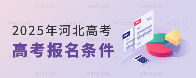 2025年河北高考報名條件53.jpg