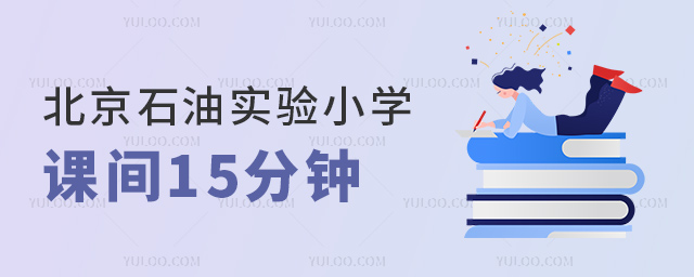 北京海淀區(qū)石油實(shí)驗(yàn)小學(xué)課間15分鐘