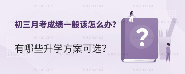 初三月考成績一般怎么辦