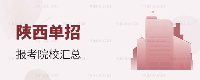 陜西單招報(bào)考院校匯總,建議收藏