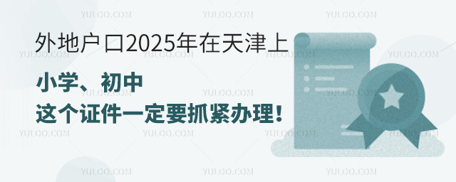 外地戶口2025年在天津上小學、初中,這個證件一定要抓緊辦理!