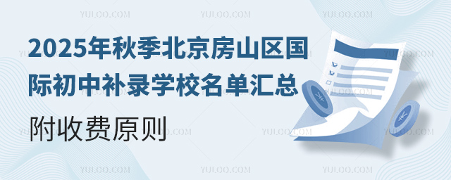 2025年秋季北京房山區國際初中補錄學校名單