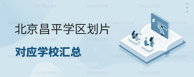 昌平學區劃片對應學校