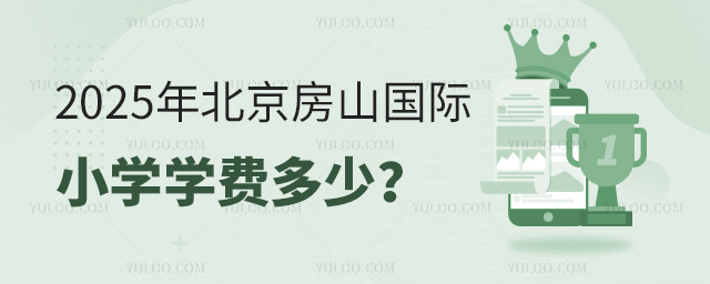 2025年北京房山國際小學學費多少