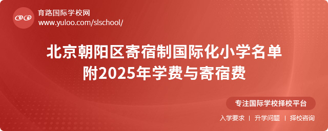 北京朝陽區寄宿制國際化小學名單,附2025年學費與寄宿費