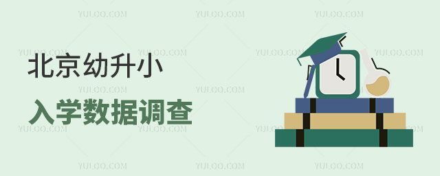 非京籍幼升小入學數據調查