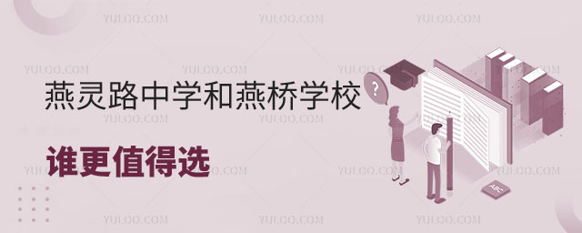 三河市燕靈路中學和三河市燕橋學校