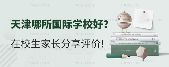 天津哪所國際學(xué)校好?.jpg