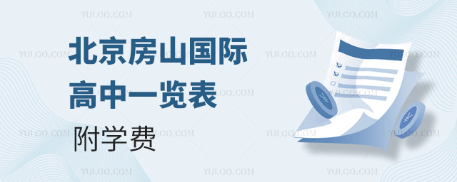 2025年北京房山國際高中一覽表