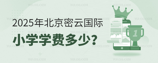 2025年北京密云國際小學學費多少