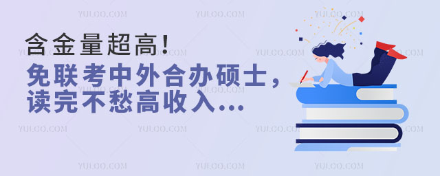 含金量超高!免聯(lián)考中外合辦碩士,讀完不愁高收入…