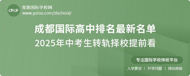 成都國際高中排名最新名單