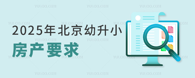 2025年北京幼升小房產(chǎn)要求