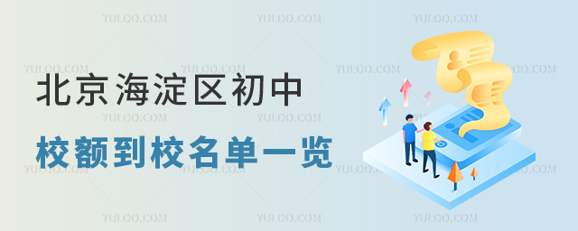 北京海淀區初中校額到校名單一覽