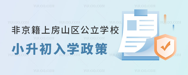 非京籍上北京房山區(qū)公立學(xué)校小升初入學(xué)政策