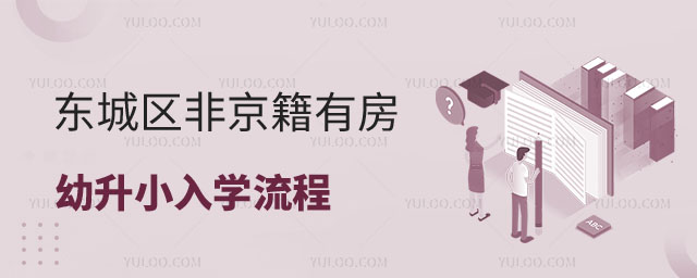 非京籍有房幼升小入學流程